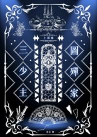 图殫家三少主