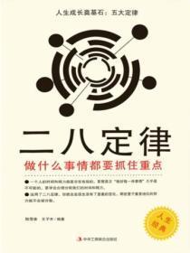 人生成长奠基石:五大定律——二八定律