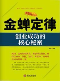金蝉定律:创业成功的核心秘密