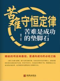 苦难守恒定律:苦难是成功的垫脚石