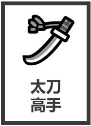 [综英美] 太刀侠也是侠