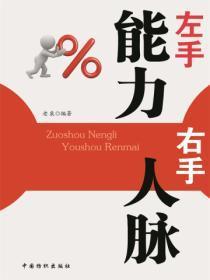 左手能力,右手人脉