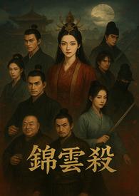 锦云杀