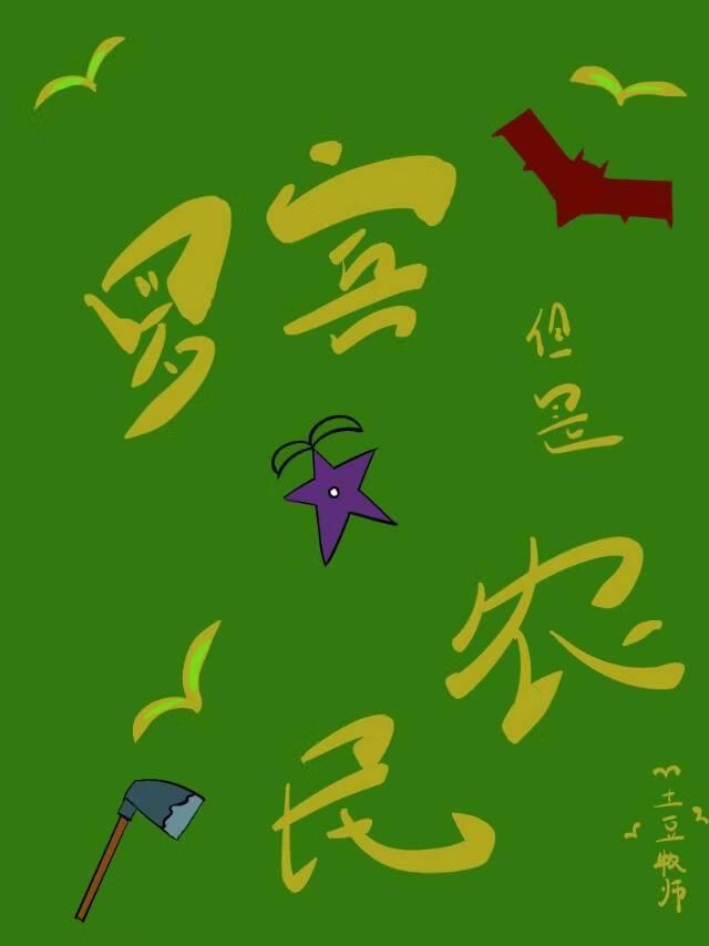 [综英美]罗宾，但是农民