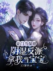 豪门当保镖,阴湿反派拿我当宝宝