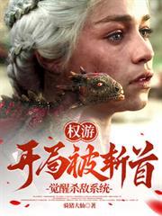 权游:开局被斩首,觉醒杀敌系统