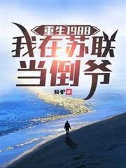 重生1988,我在苏联当倒爷