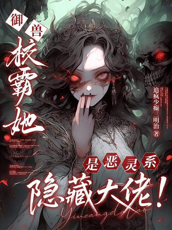 御兽:校霸她是恶灵系隐藏大佬!