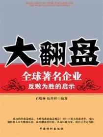 大翻盘:全球着名企业反败为胜的启示