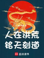 洪荒:背锅成圣,整活证道!