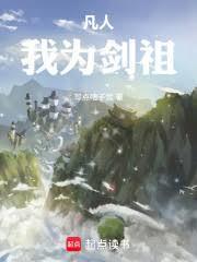 凡人:我为剑祖
