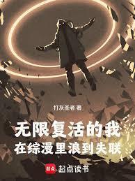 无限复活的我,在综漫里浪到失联
