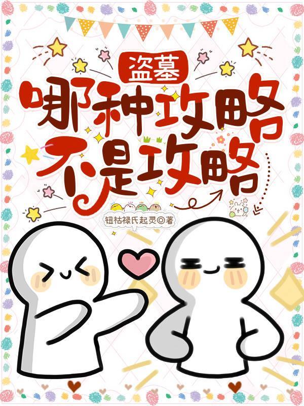 盗墓:哪种攻略不是攻略?!