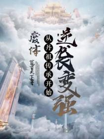 废体,从丹祖传承开始逆袭变强