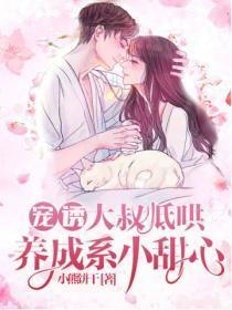 宠诱!大叔低哄养成系小甜心