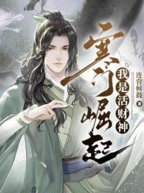 寒门崛起,我是活财神