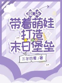 囤货:带着萌娃打造末日堡垒