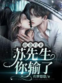 前妻归来:苏先生你输了