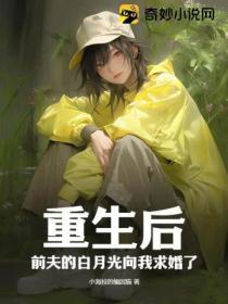 重生后,前夫的白月光向我求婚了