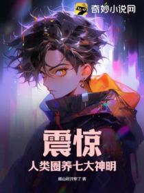 震惊!人类圈养七大神明