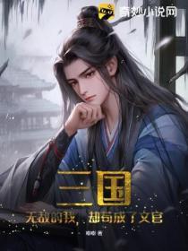 三国:无敌的我,却苟成了文官