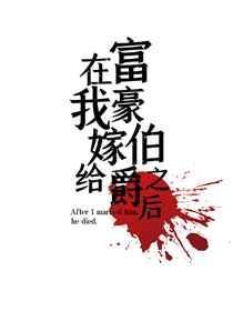 在我嫁给富豪伯爵之后