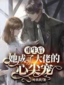 重生后,她成了大佬的心尖宠