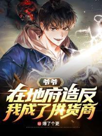 爷爷在地府造反,我成了供货商