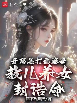 开局暴打恶婆母,教儿养女封诰命