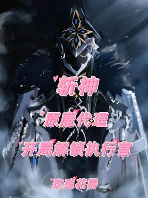 斩神：原魔代理，开局解锁执行官