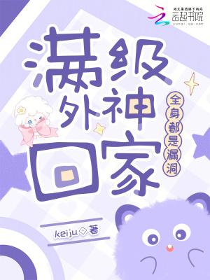 满级外神回家,全身都是漏洞