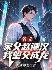 名义:家父赵德汉,我望父成龙!