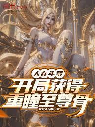 人在斗罗,开局获得重瞳至尊骨