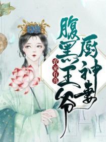 农家有喜:腹黑王爷厨神妻