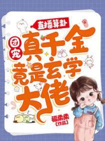 直播算卦:团宠真千金竟是玄学大佬