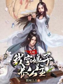 大明:我家娘子长公主