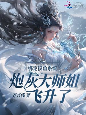 绑定摸鱼系统,炮灰大师姐飞升了