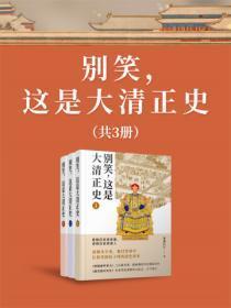 别笑,这是大清正史(共3册)