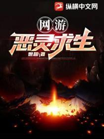网游:恶灵求生
