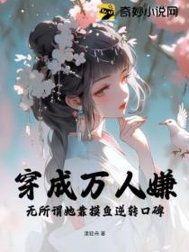 穿成万人嫌?无所谓她靠摸鱼逆转口碑