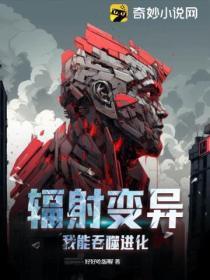 辐射变异:我能吞噬进化
