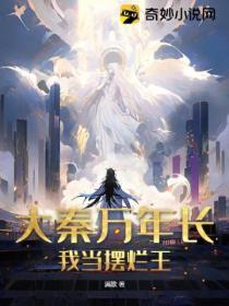 大秦万年长,我当摆烂王