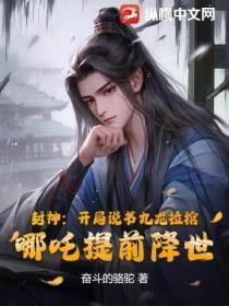 封神:开局说书九龙拉棺,哪咤提前降世