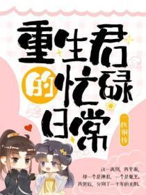 重生君的忙碌日常(原名:重生你妹啊)