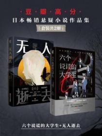 豆瓣高分日本畅销悬疑小说作品集(套装共2册)(六个说谎的大学生+无人逝去)