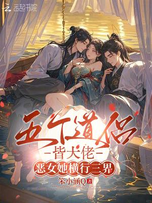 五个道侣皆大佬,恶女她横行三界