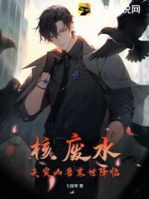 核废水:天灾凶兽末世降临