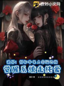 诡异:得知牛头人命运的我,觉醒系统走纯爱