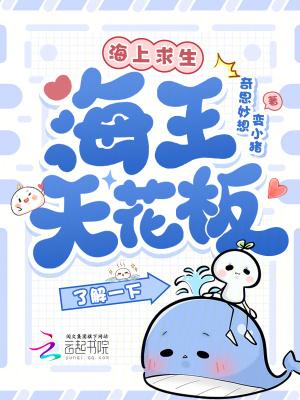 海上求生,海王天花板了解一下?