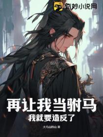 再让我当驸马,我就要造反了